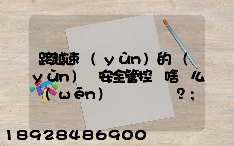 跨越速運(yùn)的運(yùn)輸安全管控為啥這么穩(wěn)？
